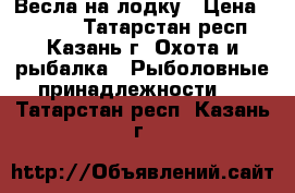 Весла на лодку › Цена ­ 7 000 - Татарстан респ., Казань г. Охота и рыбалка » Рыболовные принадлежности   . Татарстан респ.,Казань г.